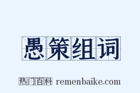 愚策组词是什么意思的图片